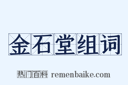 金石堂组词是什么意思的图片